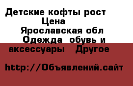 Детские кофты рост 134  › Цена ­ 500 - Ярославская обл. Одежда, обувь и аксессуары » Другое   